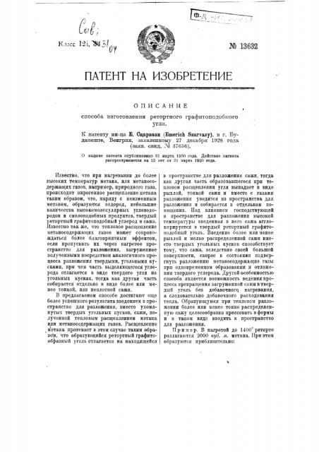 Способ изготовления ретортного графитоподобного угля (патент 13632)