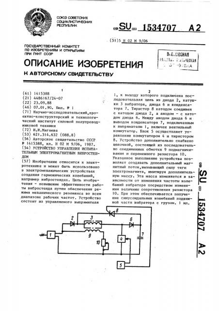 Устройство управления испытательным электромагнитным вибростендом (патент 1534707)