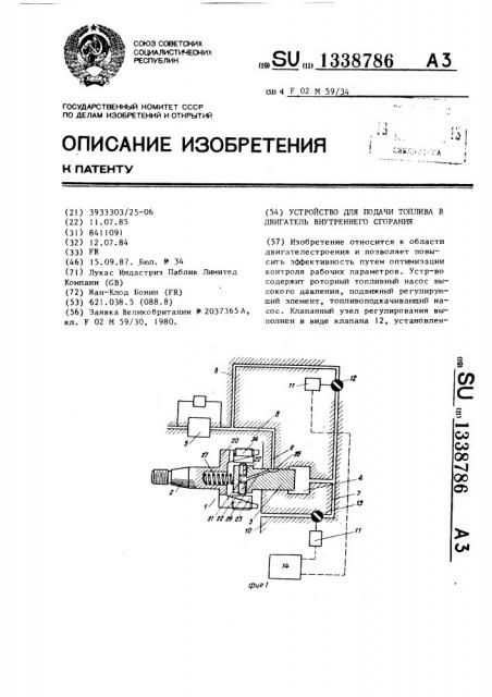 Устройство для подачи топлива в двигатель внутреннего сгорания (патент 1338786)