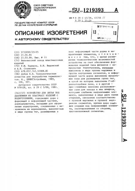 Устройство для литья под давлением из пластмасс изделий с поднутрениями (патент 1219393)