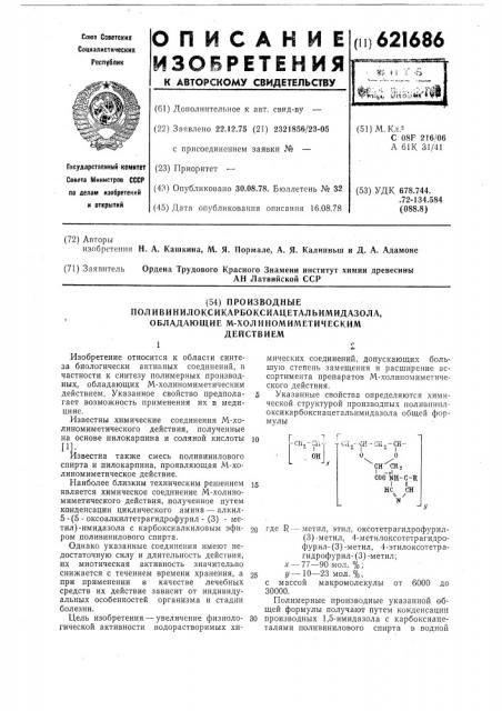 Производные поливинилоксикарбоксиацетальимидазола, обладающие м-холиномиметическим действием (патент 621686)