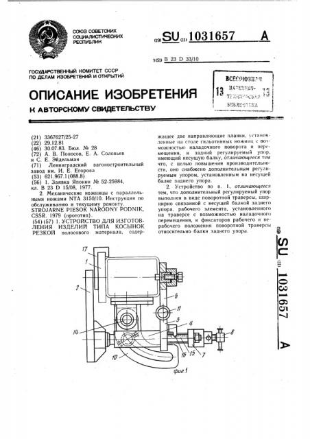 Устройство для изготовления изделий типа косынок резкой (патент 1031657)