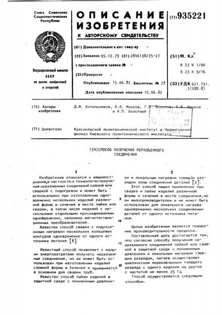 Способ получения неразъемного соединения (патент 935221)