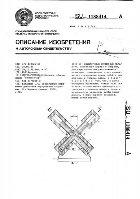 Бесшатунный поршневой механизм (патент 1188414)