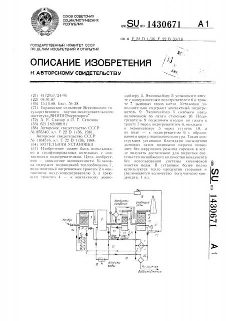 Котельная установка (патент 1430671)