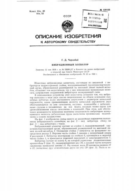 Вибрационный элеватор (патент 120156)