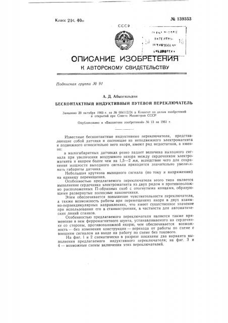 Бесконтактный индуктивный путевой переключатель (патент 139353)