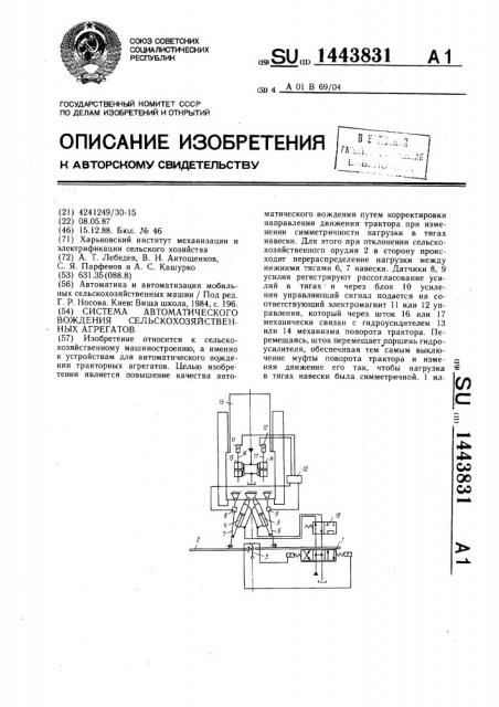 Система автоматического вождения сельскохозяйственных агрегатов (патент 1443831)