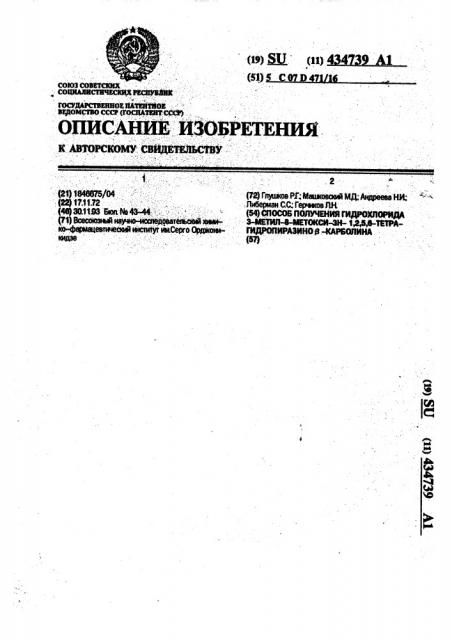 Способ получения гидрохлорида 3-метил-8-метокси-3н, 1,2,5,6- тетрагидропиразино @ -карболина (патент 434739)