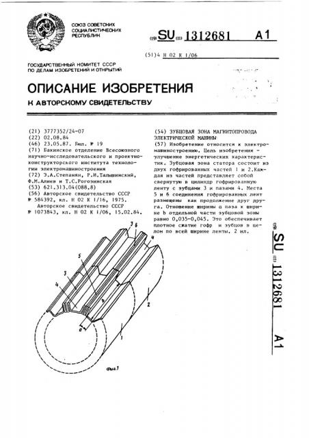 Зубцовая зона магнитопровода электрической машины (патент 1312681)