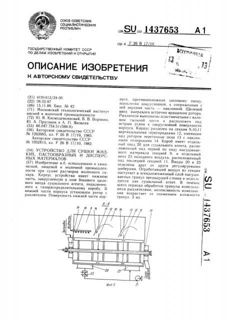 Устройство для сушки жидких, пастообразных и дисперсных материалов (патент 1437653)