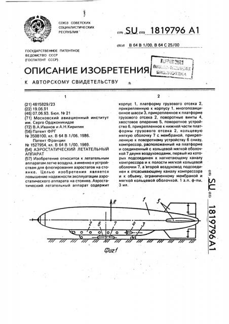 Аэростатический летательный аппарат (патент 1819796)