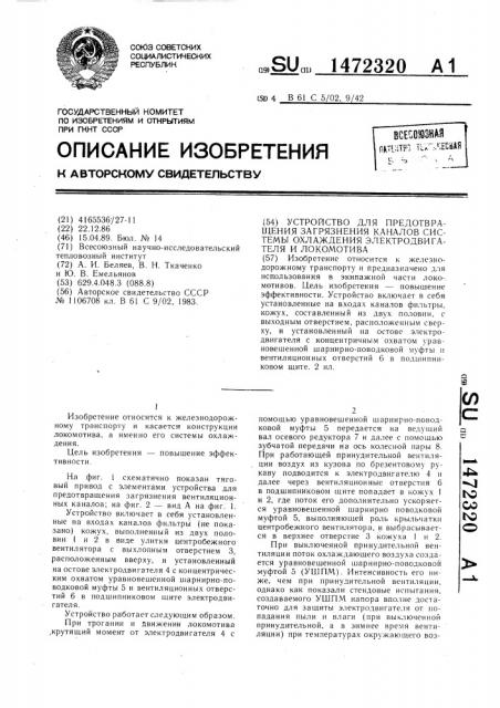 Устройство для предотвращения загрязнения каналов системы охлаждения электродвигателя и локомотива (патент 1472320)
