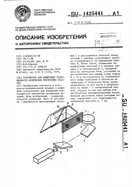 Устройство для измерения клиновидности оптических прозрачных пластин (патент 1425441)