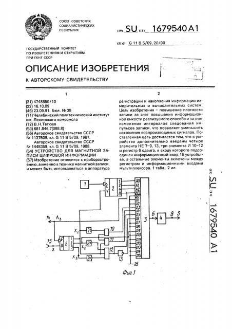 Устройство для магнитной записи цифровой информации (патент 1679540)