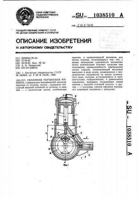 Объемная поршневая машина (патент 1038510)
