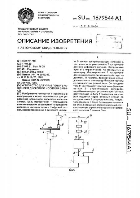 Устройство для управления вращением дискового носителя записи (патент 1679544)