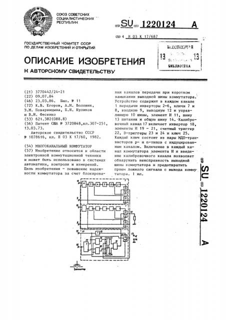 Многоканальный коммутатор (патент 1220124)