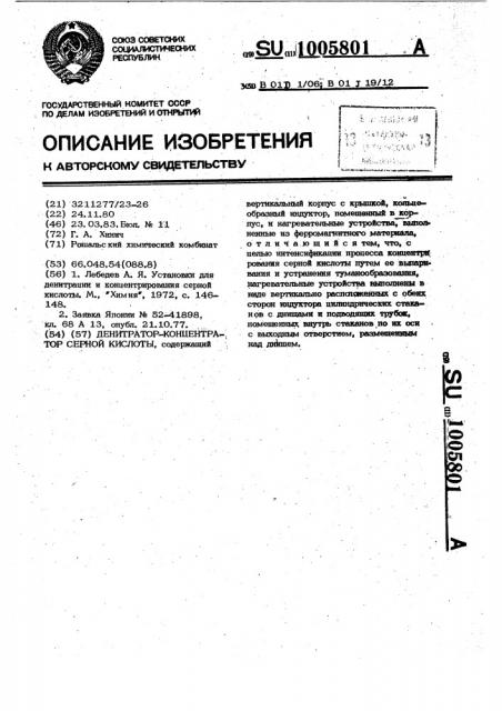 Денитратор-концентратор серной кислоты (патент 1005801)