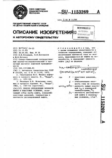 Способ определения вязкости нефти в пластовых условиях (патент 1153269)