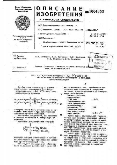 3,4,9,10-аллилтрицикло (4,2,2,0 @ )-дец-7-ен-карбоксилат в качестве связующего в литьевых пресс-композициях (патент 1004353)