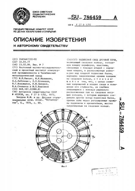 Подвесной свод дуговой печи (патент 786459)