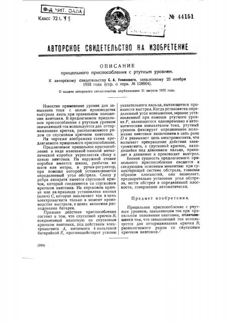 Прицельное приспособление с ртутным уровнем (патент 44151)