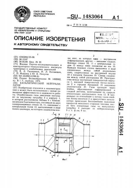 Каталитический нейтрализатор (патент 1483064)
