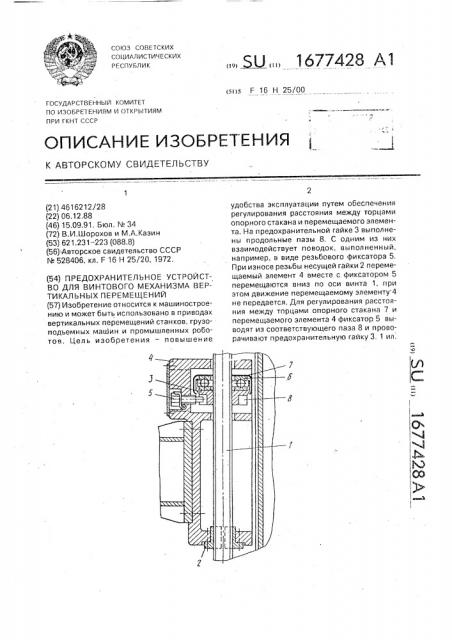 Предохранительное устройство для винтового механизма вертикальных перемещений (патент 1677428)
