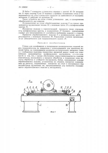 Станок для шлифования и полирования цилиндрических изделий перед гальваническим их покрытием (патент 126032)