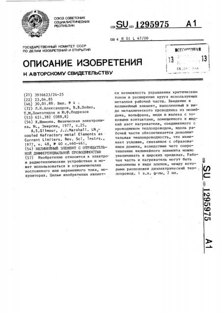 Нелинейный элемент с отрицательной дифференциальной проводимостью (патент 1295975)