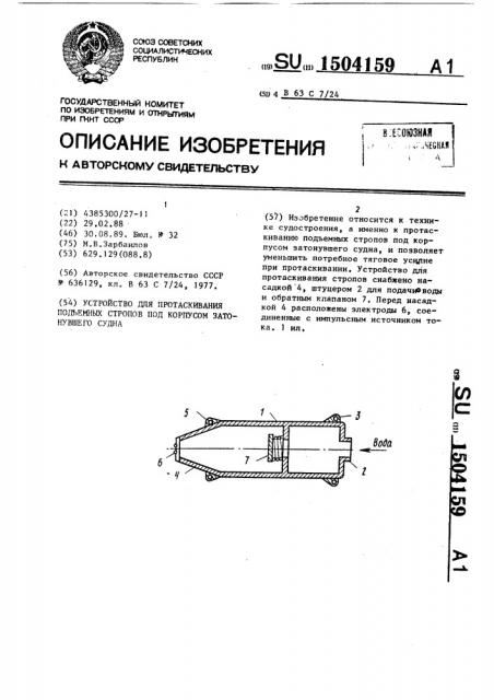 Устройство для протаскивания подъемных стропов под корпусом затонувшего судна (патент 1504159)