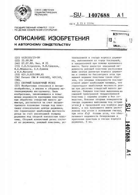 Сборный канавочный резец (патент 1407688)