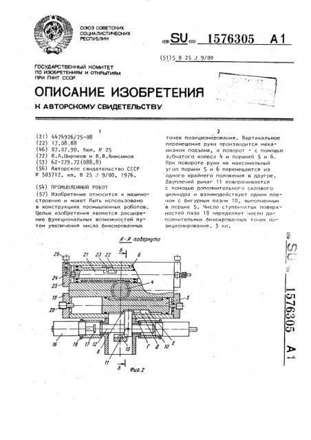 Промышленный робот (патент 1576305)