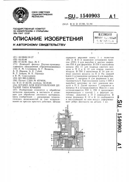 Штамп для изготовления деталей типа крышек (патент 1540903)