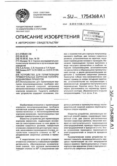 Устройство для герметизации прямоугольных корпусов полупроводниковых приборов (патент 1754368)