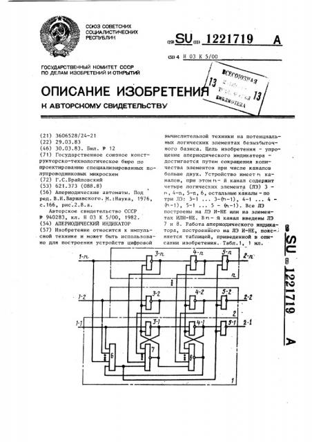Апериодический индикатор (патент 1221719)