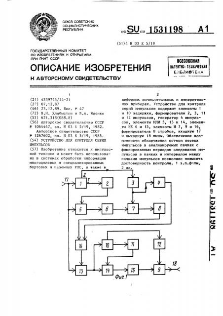 Устройство для контроля серий импульсов (патент 1531198)