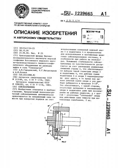Сейсмоприемник (патент 1239665)