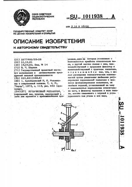 Кулачковый механизм (патент 1011938)