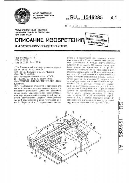 Прибор для воспроизведения кривых (патент 1546285)