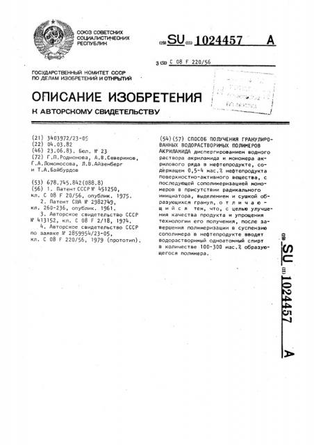 Способ получения гранулированных водорастворимых полимеров акриламида (патент 1024457)