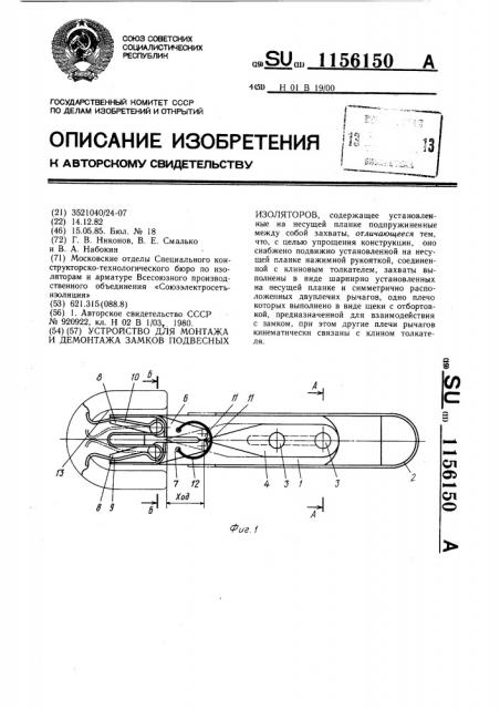 Устройство для монтажа и демонтажа замков подвесных изоляторов (патент 1156150)
