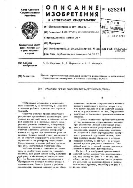 Рабочий орган экскаватора-дреноукладчика (патент 628244)