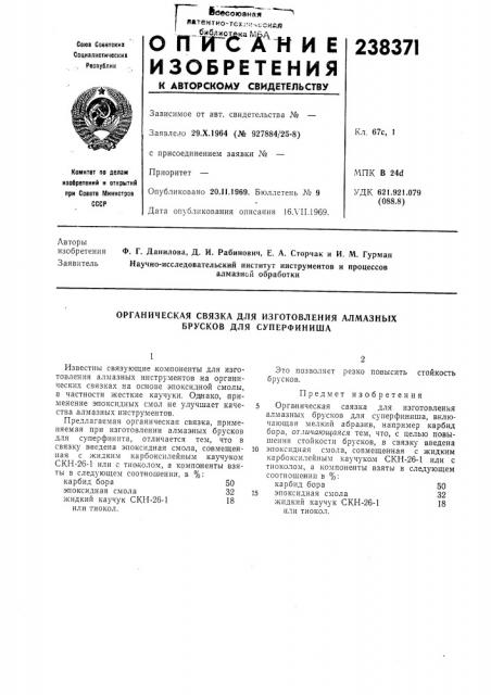 Органическая связка для изготовления алмазных брусков для суперфиниша (патент 238371)