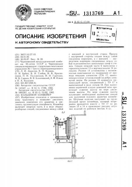 Кольцевой конвейер (патент 1313769)