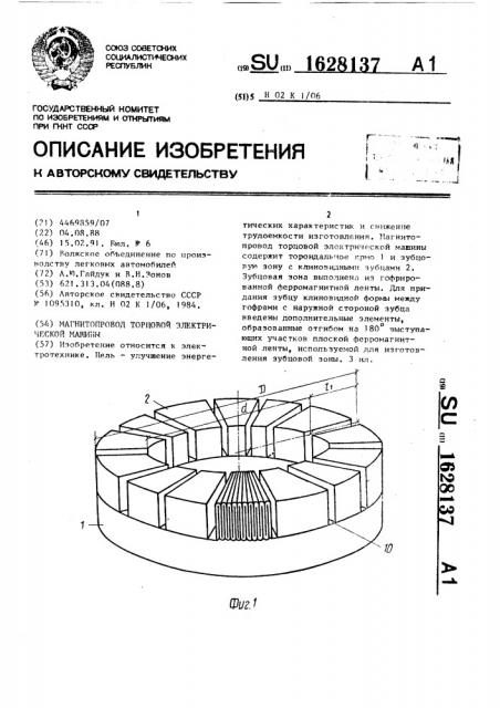 Магнитопровод торцовой электрической машины (патент 1628137)
