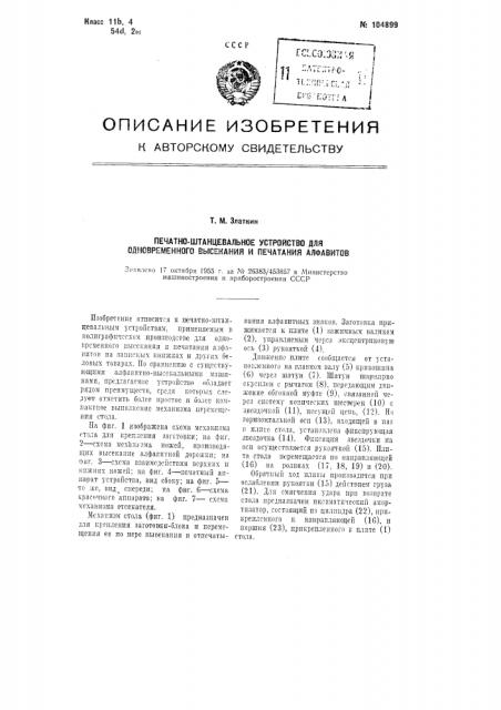 Печатно-штанцевальное устройство для одновременного высекания и печатания алфавитов (патент 104899)