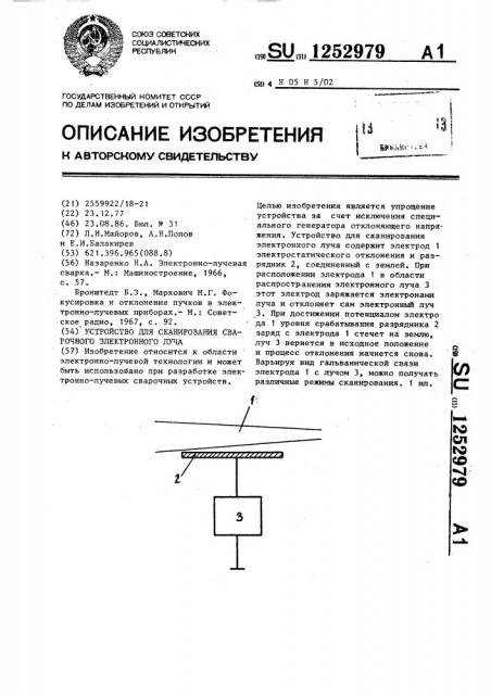 Устройство для сканирования сварочного электронного луча (патент 1252979)