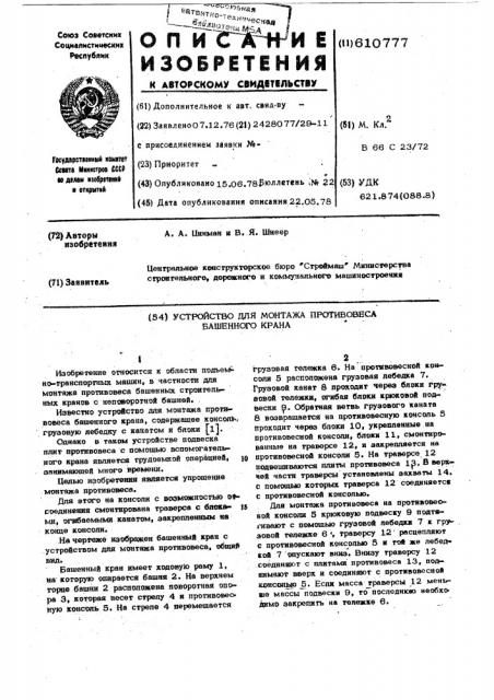 Устройство для монтажа противовеса башенного крана (патент 610777)